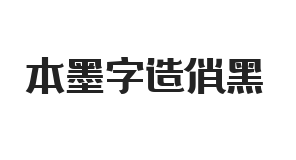 本墨字造俏黑