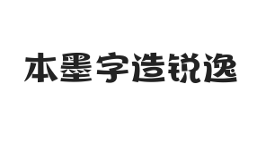 本墨字造锐逸