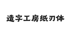 造字工房纸刃体