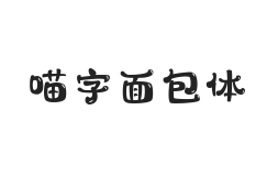 喵字面包体