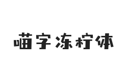 喵字冻柠体