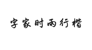 字家时雨行楷