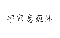 字家意蕴体