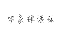 字家禅语体