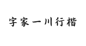 字家一川行楷