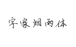 字家烟雨体