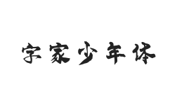 字家少年体