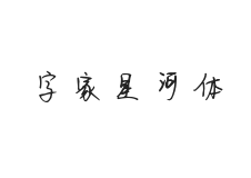 字家星河体