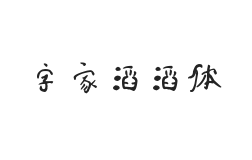 字家滔滔体