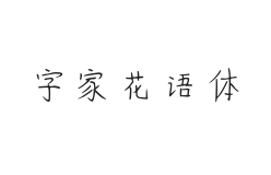 字家花语体