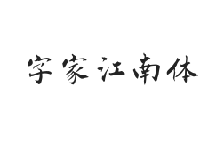 字家江南体