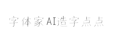 字体家AI造字点点