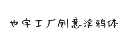 也字工厂创意涂鸦体